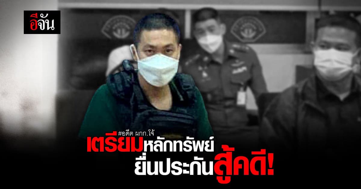 อดีต ผกก.โจ้ เตรียมหลักทรัพย์ยื่นประกันสู้คดี!