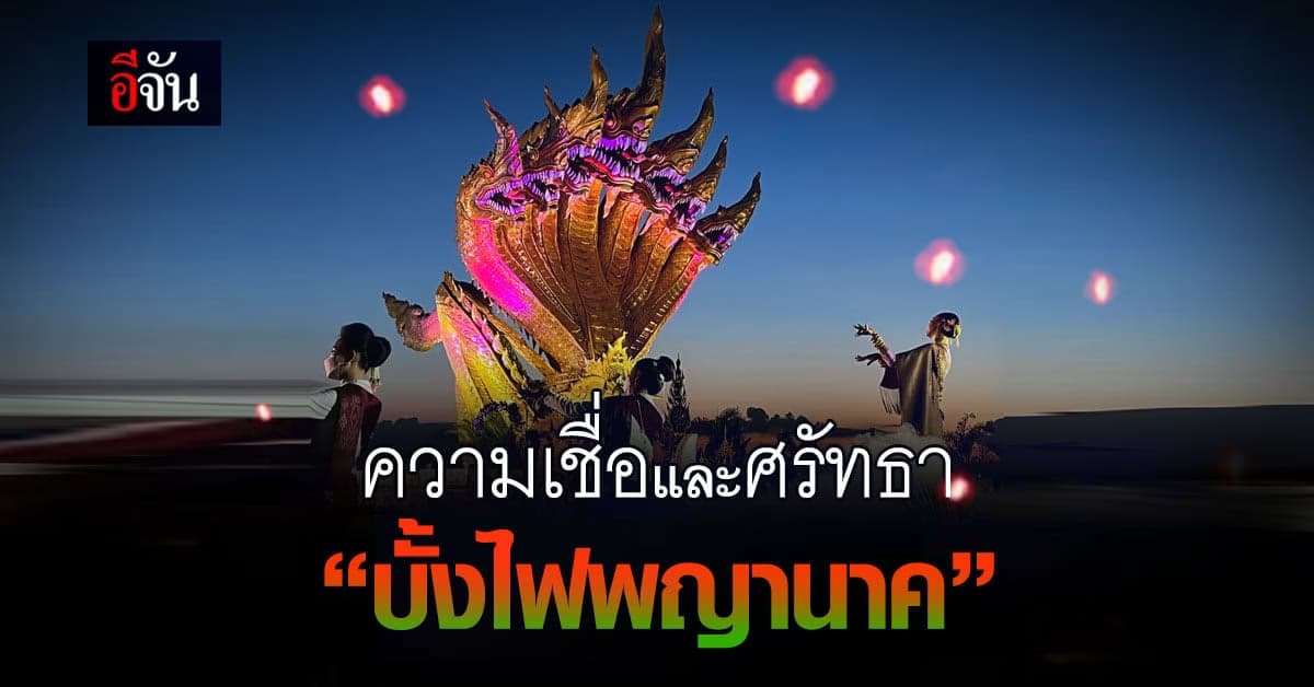 ชาวบ้านคนท้องถิ่นเชื่อ! บั้งไฟพญานาคมีจริง