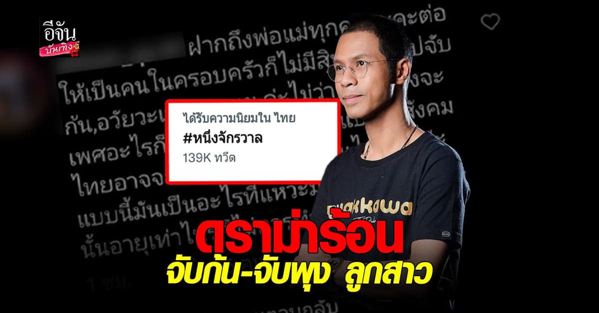 งานเข้า หนึ่ง จักรวาล โดน ชาวเน็ต ถล่ม โพสต์คลิปหมั่นเขี้ยว ลูกสาว