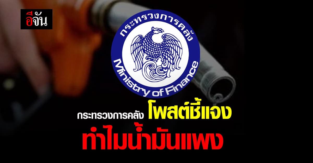 กระทรวงการคลัง โพสต์ ชี้แจงโครงสร้าง ราคาน้ำมัน