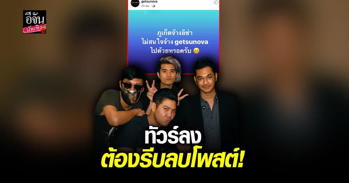 รีบขอโทษ เก็ตสึโนว่า เจอทัวร์ลง หลังโพสต์แซว จ้างลิซ่าเคาท์ดาวน์ภูเก็ต