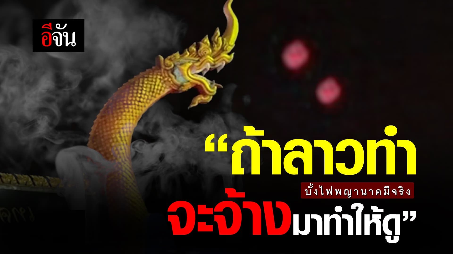 (Video) บั้งไฟพญานาคมีจริง ถ้าลาวทำ จะจ้างมาทำให้ดู