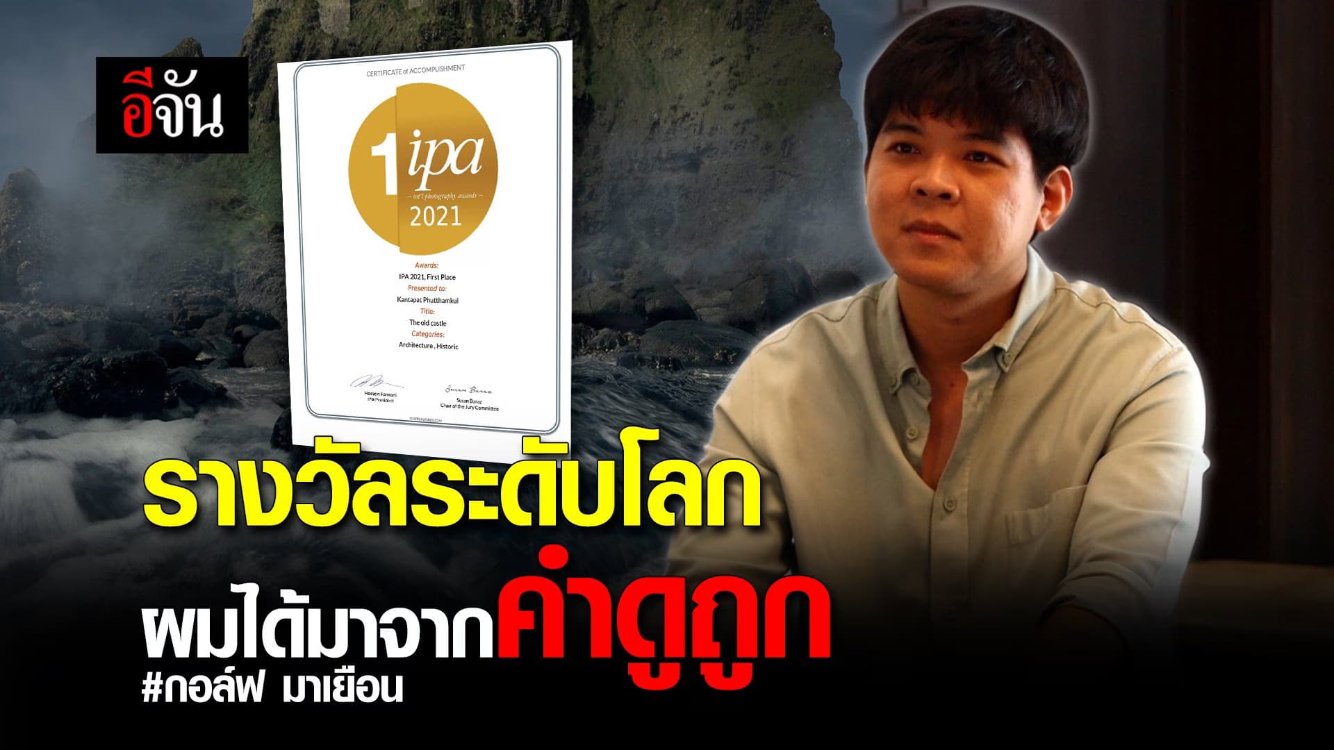 (Video) รางวัลระดับโลก ผมได้มาจากคำดูถูก #กอล์ฟ มาเยือน