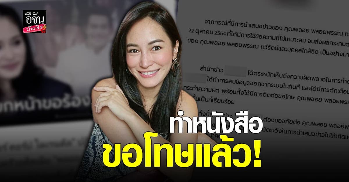 พลอย พลอยพรรณ ได้รับ หนังสื่อขอโทษ หลังเจอ พาดหัวแรง โยง ปีเตอร์