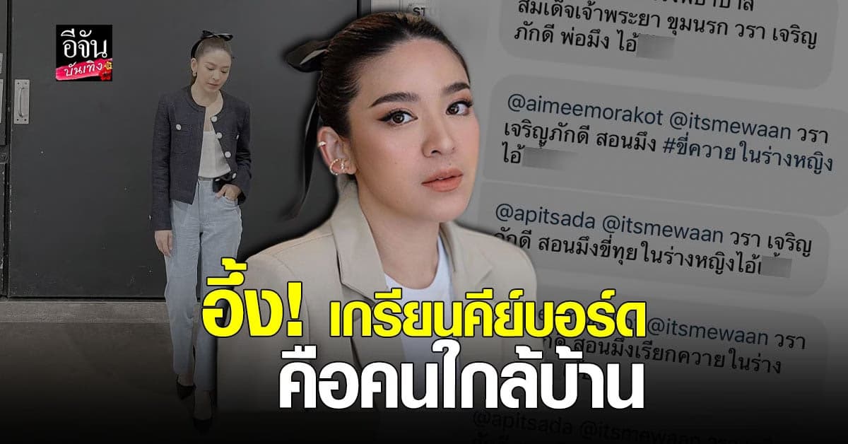 น้ำหวาน จะไม่ทน ถูกคนรังควานนาน 10 ปี สุดช็อกสืบรู้ว่าคือคน ใกล้บ้าน