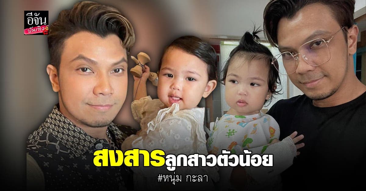 หนุ่ม กะลา เผยอาการป่วย น้องมิลล์ เป็นลำไส้อักเสบ