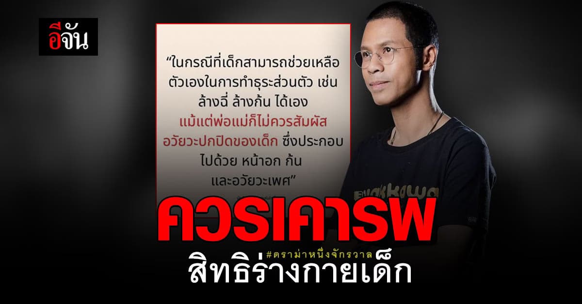 🔊 เพจนักสังคมฯ ชี้พฤติกรรมของ หนึ่ง จักรวาล ไม่เหมาะสม