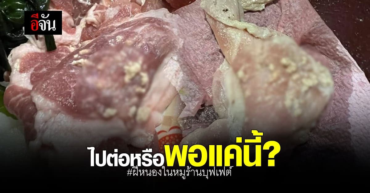 🔊 สาวถาม เจอฝีหนองในหมูร้านบุฟเฟต์ เจ้าของร้านบอกกินได้เป็นมันหมู