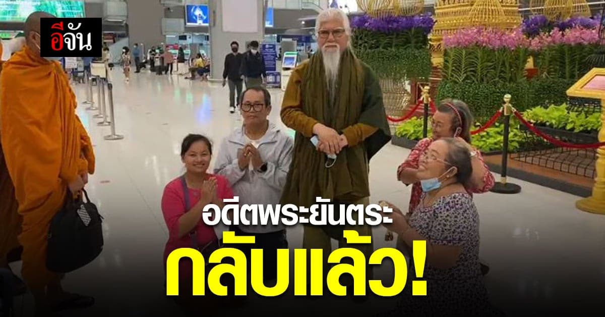 ลาแล้วไทยแลนด์! อดีตพระยันตระ บินกลับสหรัฐ ลูกศิษย์แห่มาส่ง