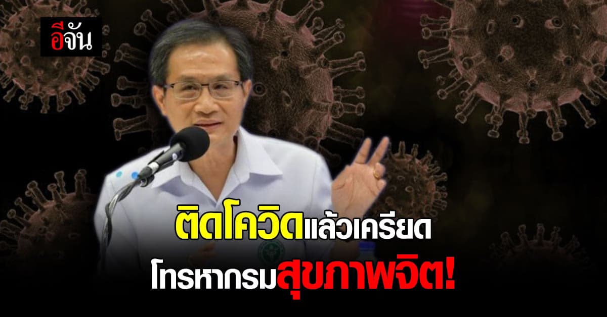 อย่าเพิ่งหมดหวัง! ติดโควิด แล้ว เครียด โทรหา 1323 สายด่วน กรมสุขภาพจิต