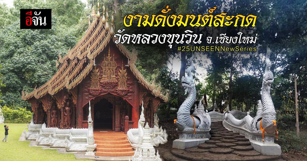 วิหารไม้กลางป่า ศาสนสถานอันเงียบสงบ วัดหลวงขุนวิน จ.เชียงใหม่