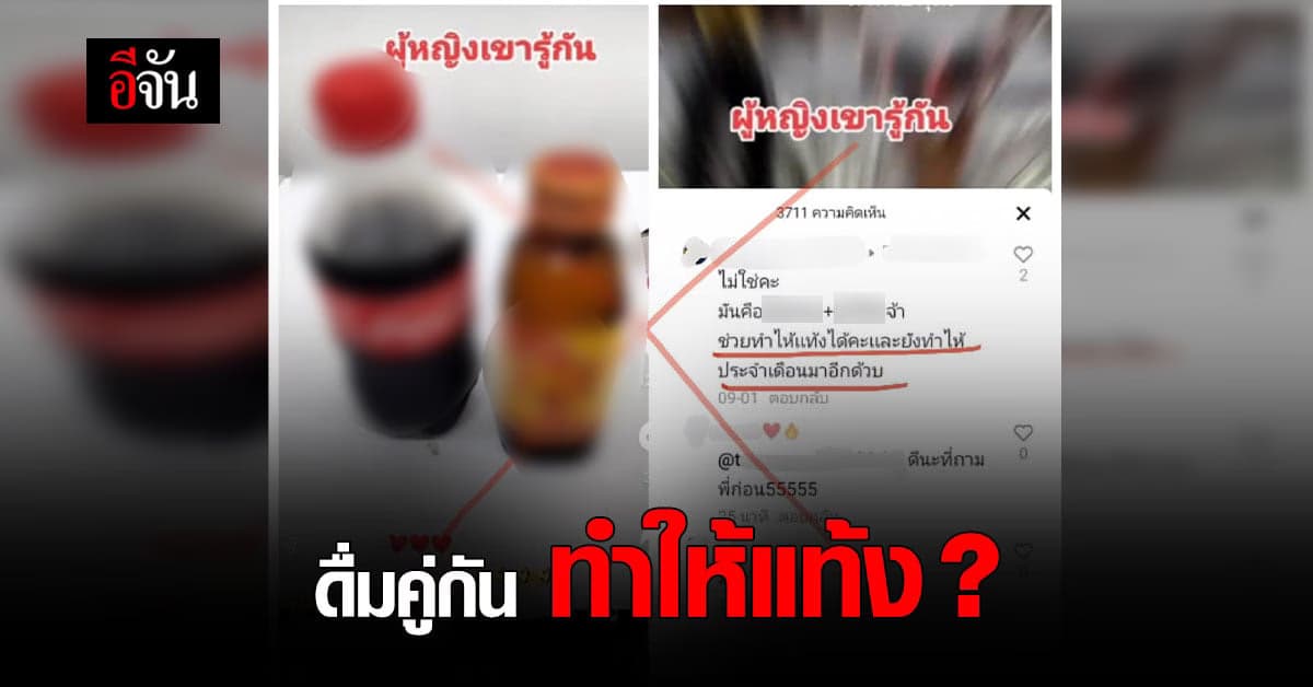 หมอแล็บแพนด้าลั่น! เครื่องดื่มชูกำลังกับน้ำอัดลม ทำให้แท้ง?  ไม่จริง!