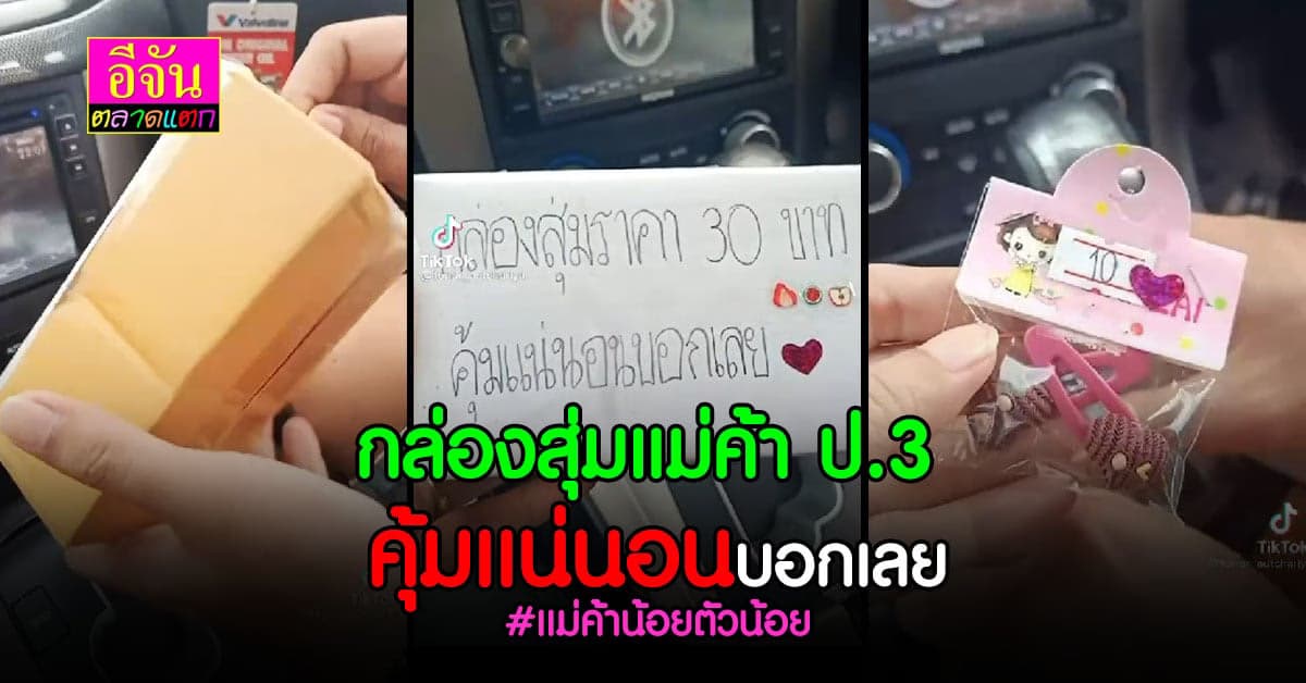 หัวใจแม่ค้าน้อย ป.3 หัดขาย ทำกล่องสุ่มฝากร้านหน้า รร.ขาย