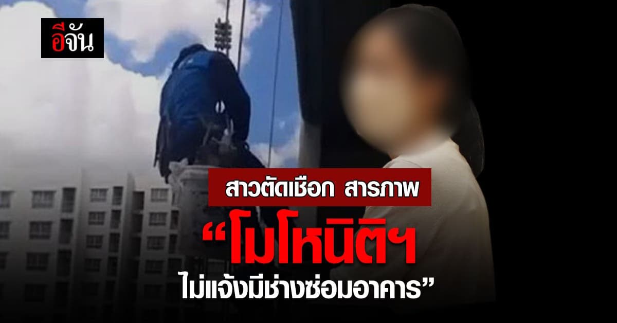 สาวตัดเชือกช่างทาสี เข้ารับทราบข้อกล่าวหา!