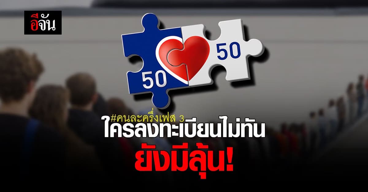 ใครลงทะเบียน คนละครึ่งเฟส 3 ไม่ทัน รอลุ้น! อาจมีรอบเก็บตก