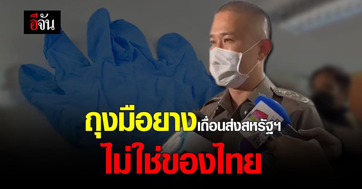 บิ๊กก้อง! ผบช.ก. แจงปมถุงมือยางไม่ได้มาตรฐานจากไทยส่งสหรัฐฯ
