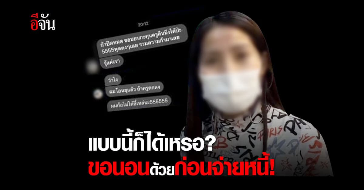 ครูสาวเท้าแชร์สุดทน! เจอลูกหนี้จอมหื่น ขอนอนด้วยก่อนจ่ายหนี้