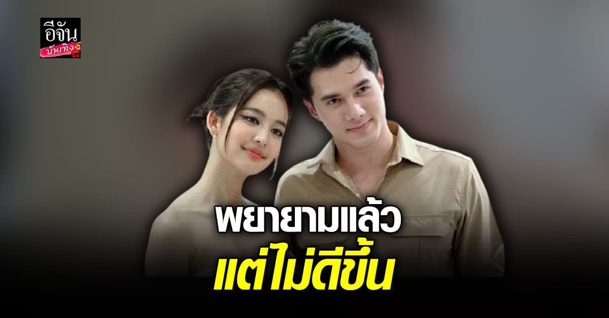 มิกค์ ทองระย้า ยอมรับ บอกเลิก โบว์ เมลดา 5 ครั้งจริง