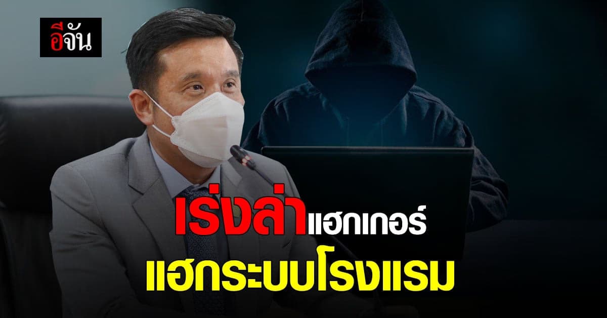 เร่งล่าแฮกเกอร์ แฮกระบบหลอก นทท. จองที่พักกักตัว