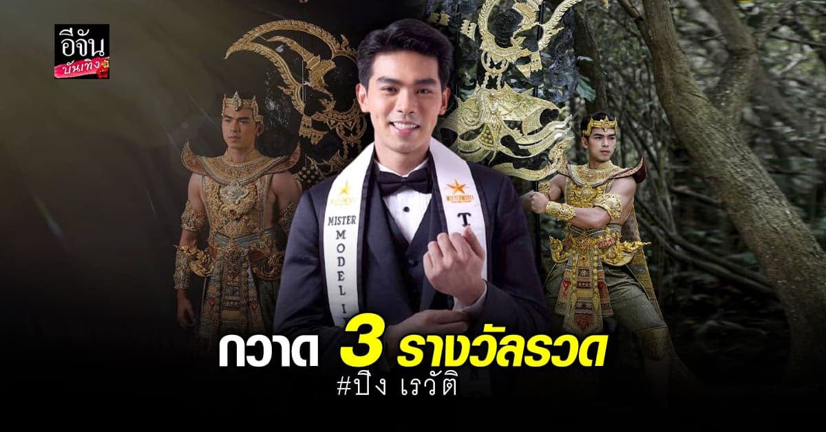 ปิง เรวัติ หนุ่มไทยคว้า 3 รางวัลจากเวทีระดับนานาชาติ