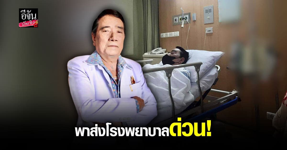 ศรเพชร ศรสุพรรณ มีอาการ เวียนหัว อาเจียน ลูกชายพาส่ง โรงพยาบาล ด่วน