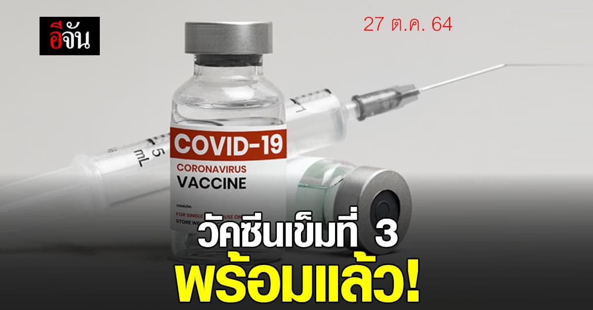 วัคซีนเชื้อตาย 2 เข็ม-แอสตร้าฯ 2 เข็มตั้งแต่ พ.ค. ฉีดเข็ม 3 ได้แล้ว!