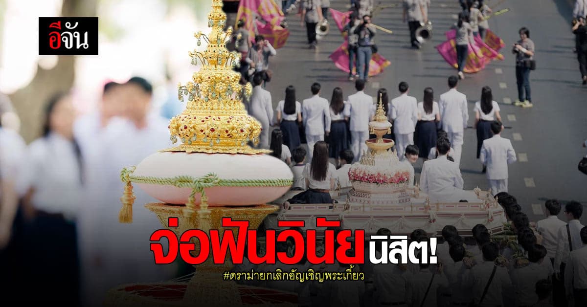 จุฬาฯ จ่อสอบปม สโมสรนิสิต ยกเลิกขบวน อัญเชิญพระเกี้ยว