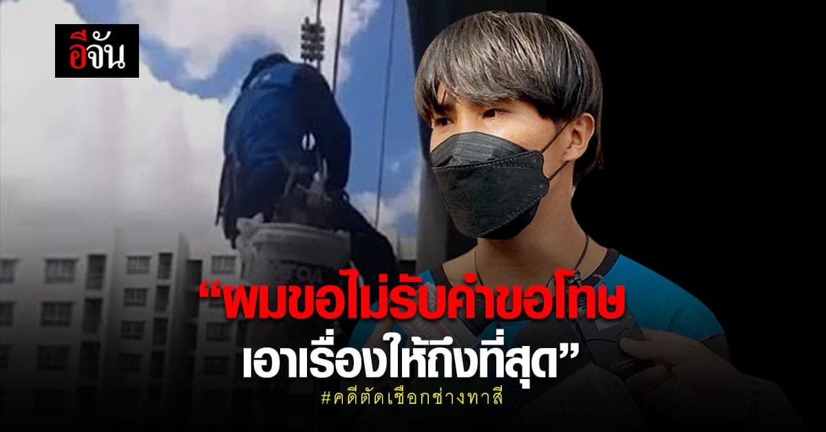 🔊 ช่างทาสี โดนตัดเชือก ลั่นไม่รับคำขอโทษ จากมือตัดเชือก!