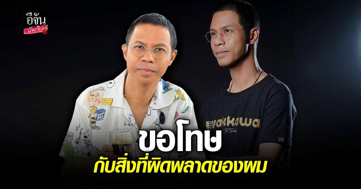 หนึ่ง จักรวาล ชี้แจงในรายการดัง พร้อม โพสต์ขอโทษ อีกครั้ง