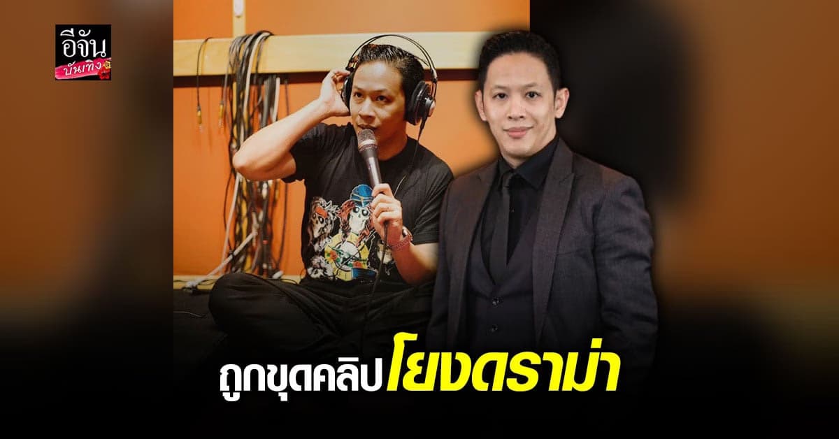 โอม ค็อกเทล ชี้แจง กรณีถูกมือดีตัดต่อคลิป โยงดราม่า หนึ่ง จักรวาล