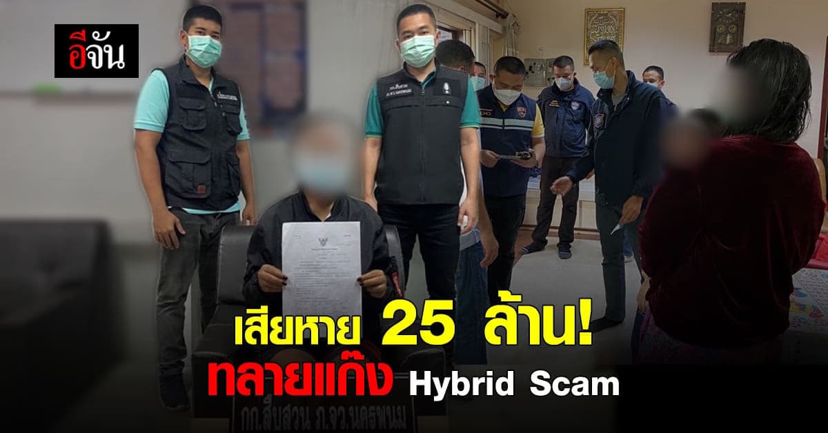 ทลายแก๊ง Hybrid Scam ตุ๋นเหยื่อลงทุนทองคำ เสียหาย 25 ล้านบาท