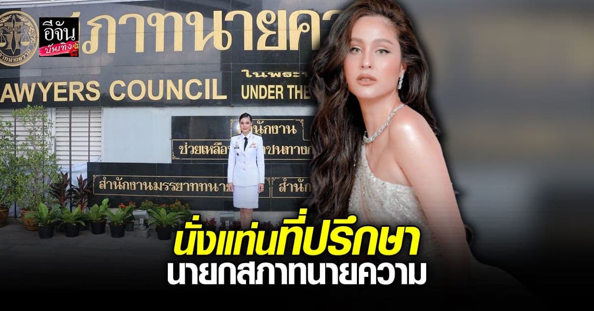 ขวัญ อุษามณี เก่งครบเครื่อง ได้แต่งตั้งเป็น ที่ปรึกษานายกสภาทนายความ