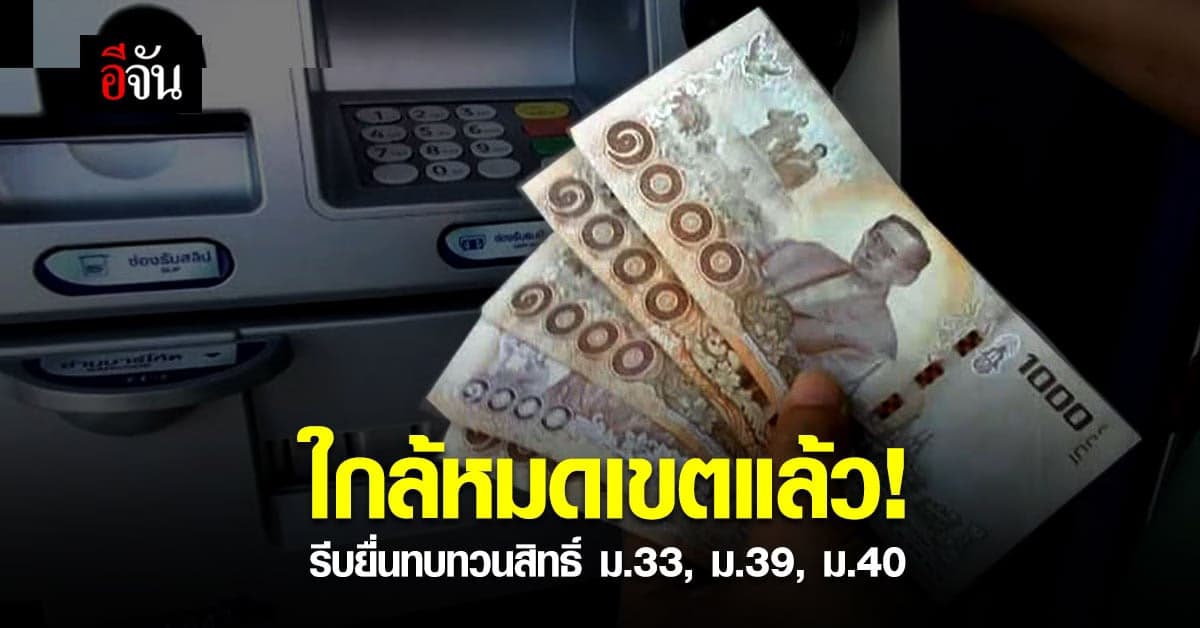 31 ต.ค. วันสุดท้าย รีบยื่นทบทวนสิทธิ์ รับเงิน เยียวยา ประกันสังคม