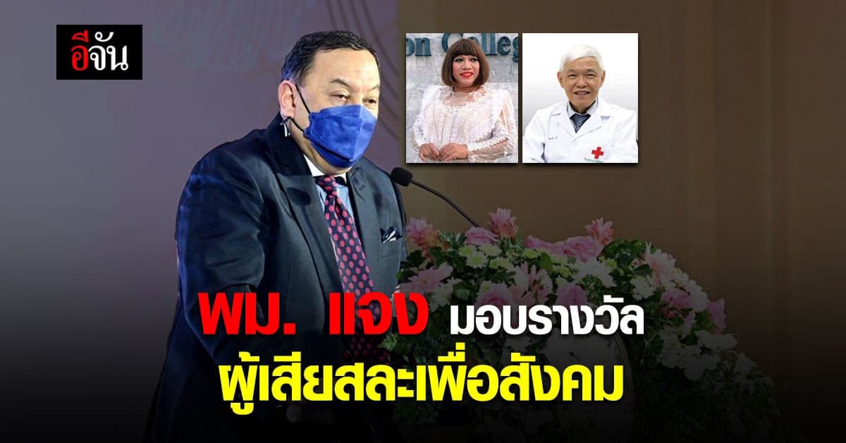 พม.แจง มอบรางวัล ผู้เสียสละเพื่อสังคม ยืนยัน ไม่เกี่ยวกับเรื่องส่วนตัว