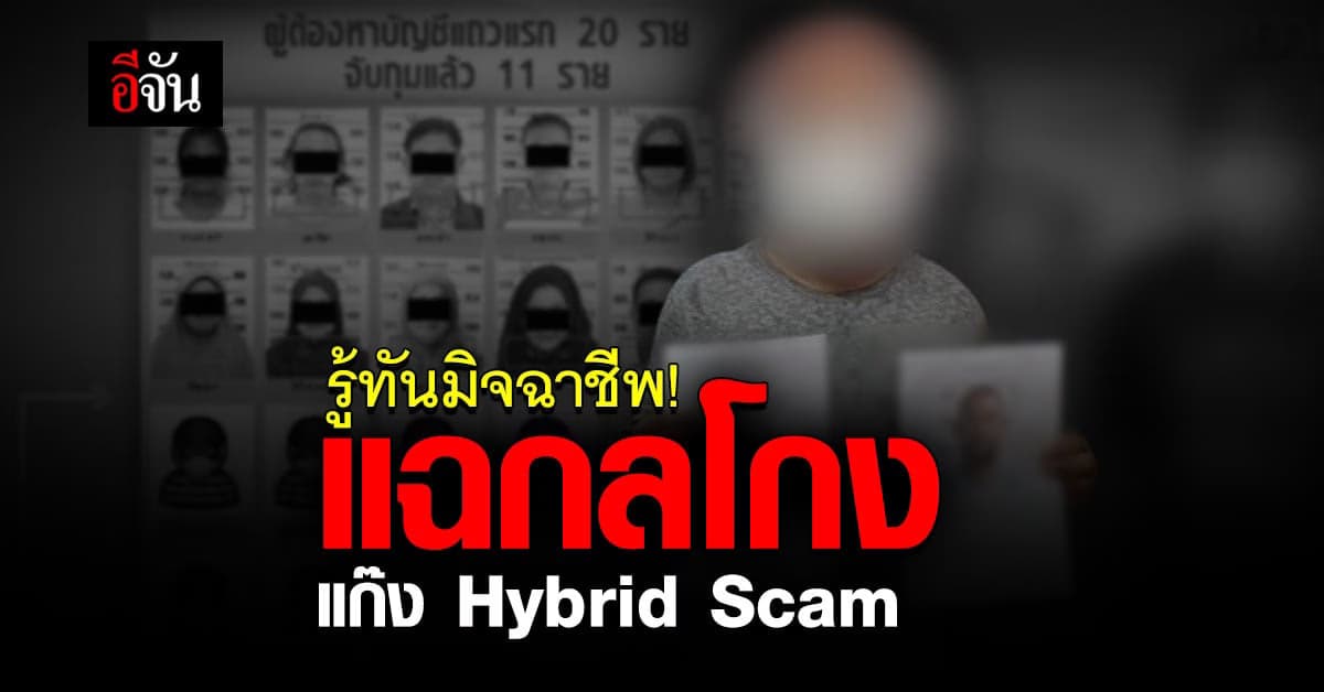 แฉกลโกงแก๊ง Hybrid Scam หลอกลงทุนก่อนเชิดเงิน