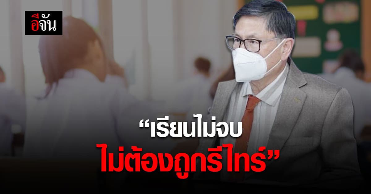 อว.สนับสนัน นักศึกษา เรียนไม่จบ ไม่ต้องถูกรีไทร์