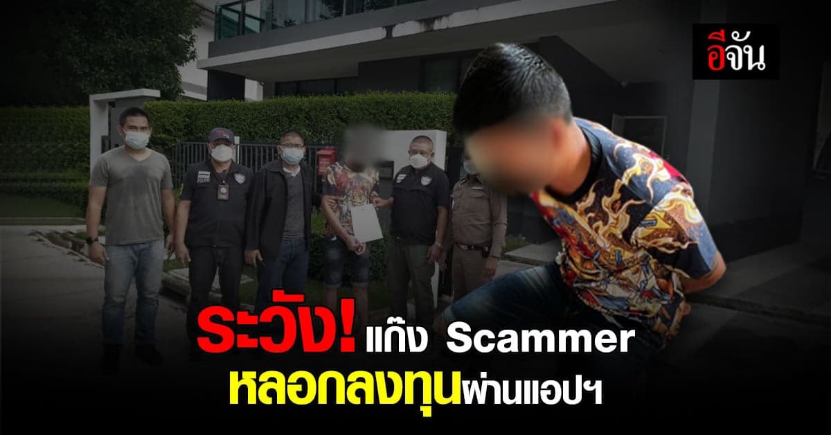 ตำรวจ PCT บุกจับ Scammer ลวงเหยื่อลงทุนผ่านแอปฯ เสียหายร่วม 30 ล้าน!