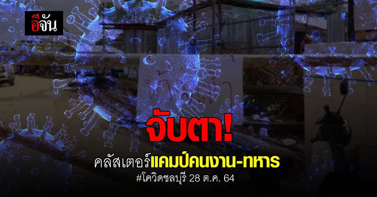 โควิดชลบุรี ติดเชื้อเพิ่ม 375 ราย โยงคลัสเตอร์ทหาร