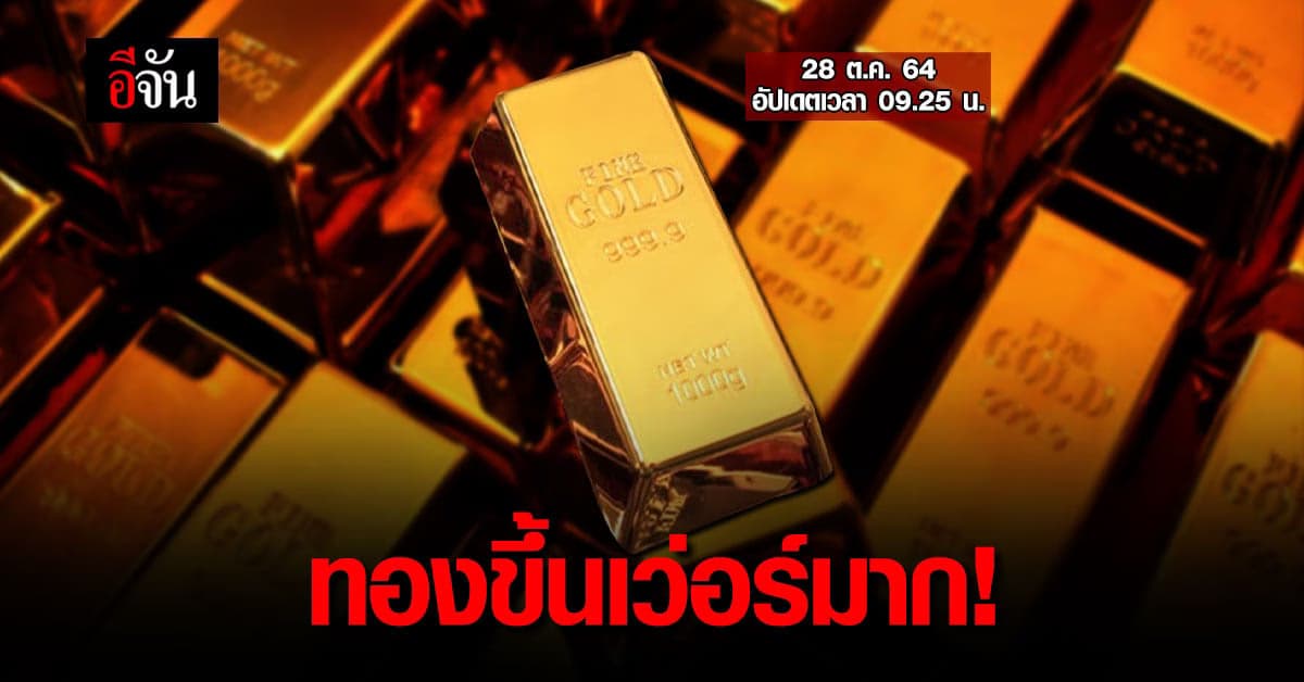 สมาคมค้าทองคำ รายงาน ราคาทองวันนี้ ปรับ ครั้งที่ 1 เวลา 09.25 น.