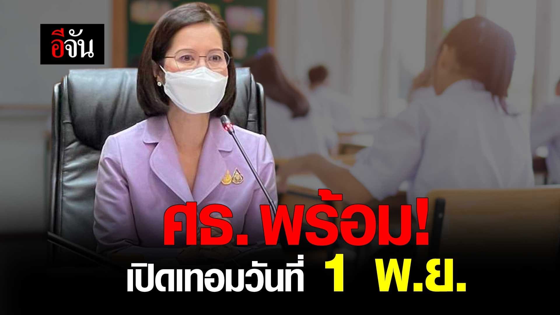 ศธ.แถลง ความพร้อม รับเปิดภาคเรียน 1 พ.ย.