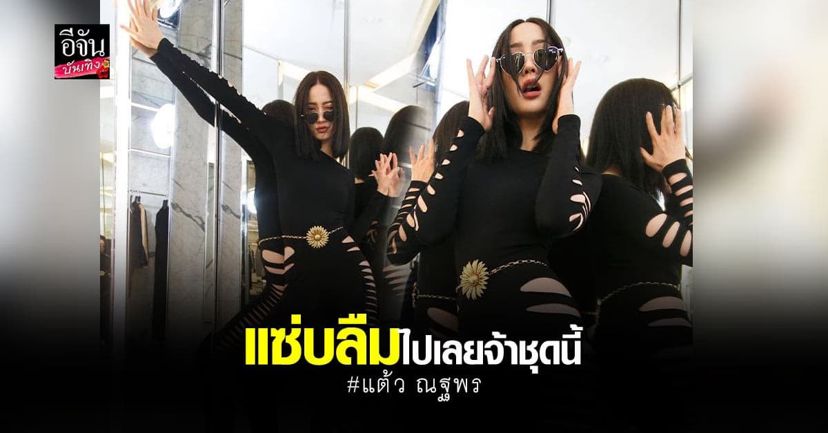 ส่องความแซ่บ แต้ว ณฐพร กับแฟชั่นสุดเซ็กซี่