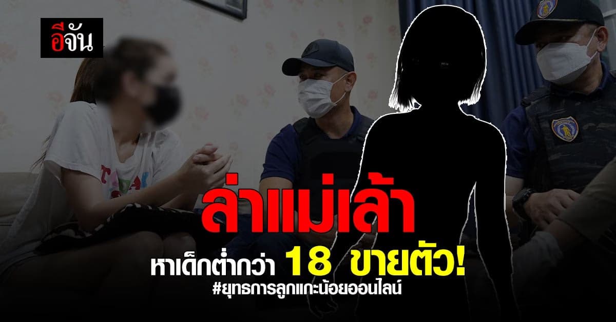 ยุทธการ ลูกแกะน้อยออนไลน์ ค้น 4 จังหวัด ล่าแม่เล้า ขายบริการเด็ก