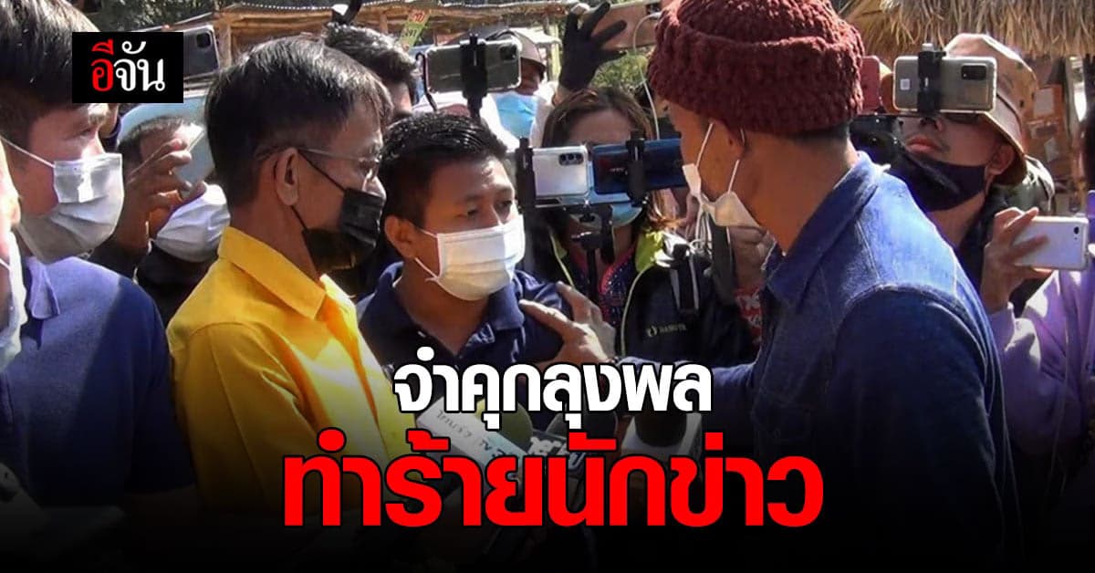 ศาลมุกดาหาร สั่งคุกลุงพล 1 เดือน ปมทำร้ายนักข่าวอัมรินทร์