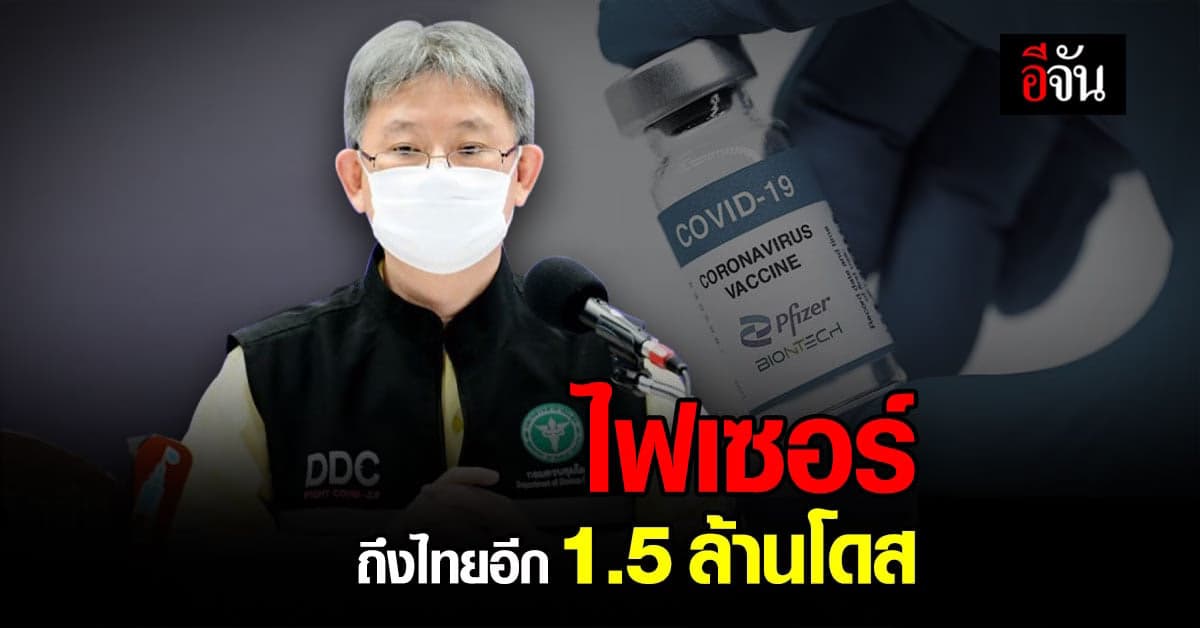 วัคซีนไฟเซอร์ อีก 1.5 ล้านโดส ถึงไทยแล้ว