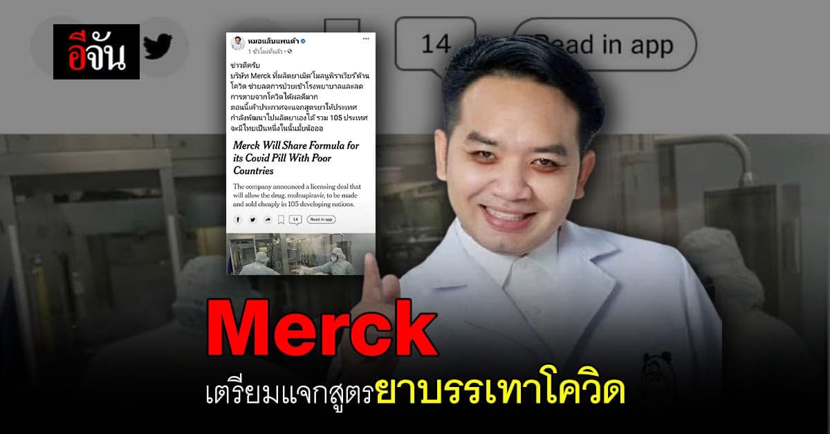 หมอแล็บแพนด้า ระบุ Merck เตรียม แจกสูตร ยาบรรเทาอาการโควิด