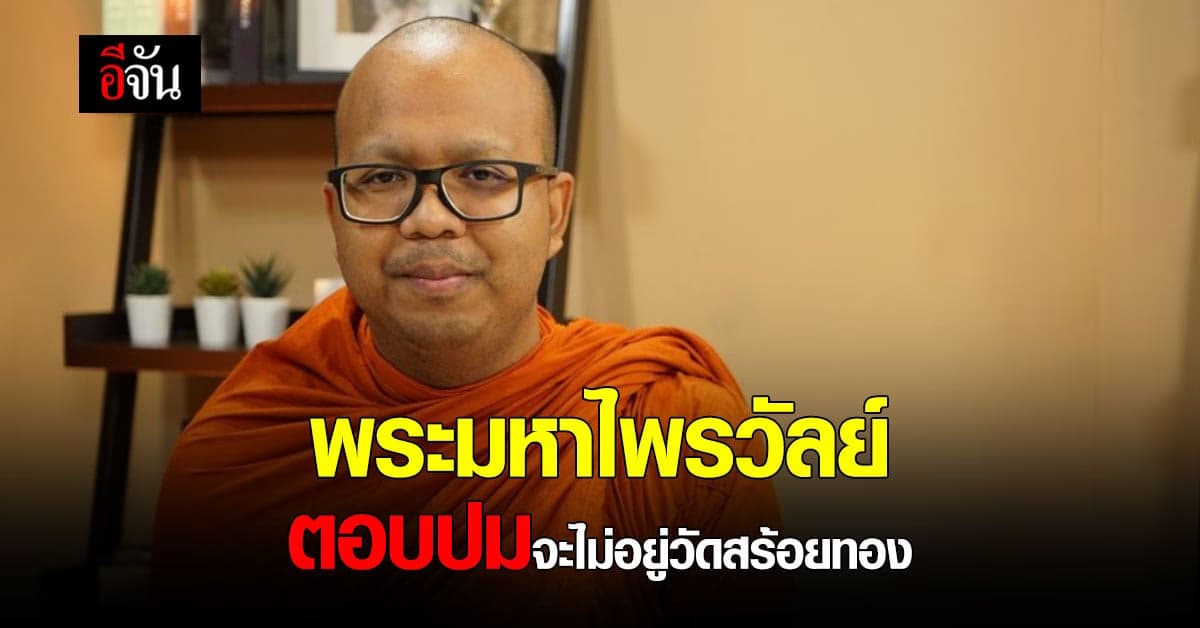 พระมหาไพรวัลย์ ตอบปมจะไม่อยู่ วัดสร้อยทอง – ลาสิกขาบท