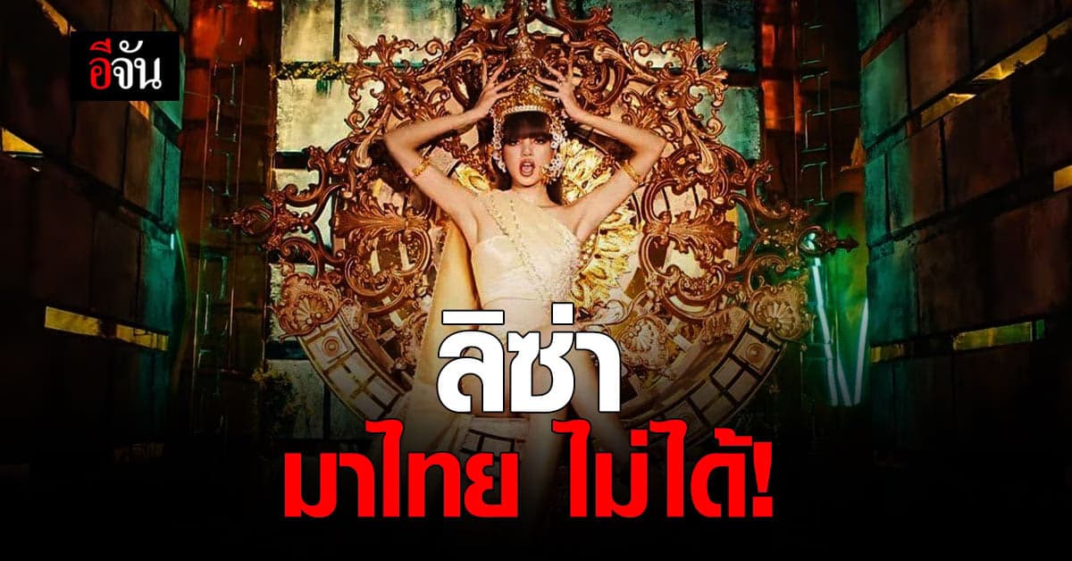 🔊 YG entertainment แถลง ลิซ่า มาเคาท์ดาวน์ภูเก็ต ไม่ได้