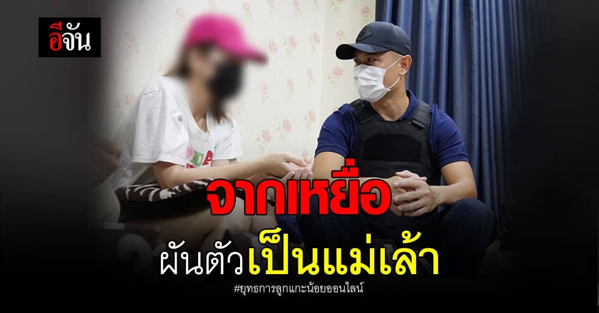 เปิดยุทธการ ลูกแกะน้อยออนไลน์ จากเหยื่อ ผันตัวเป็นแม่เล้า