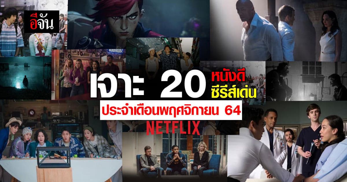แนะนำ 20 หนัง ซีรีส์ Netflix น่าดู ประจำเดือนพฤศจิกายน 2564