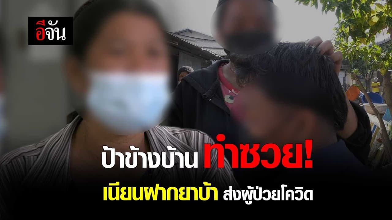 คลิป : ป้าข้างบ้าน ทำซวย! เนียนฝากยาบ้า ส่งผู้ป่วยโควิด